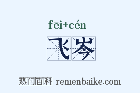 飞岑是什么意思的图片